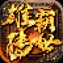 新雄霸合击
