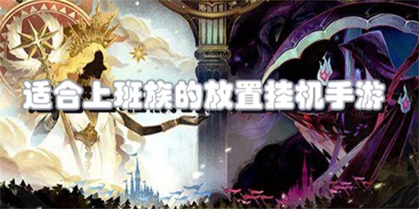 适合上班族的放置挂机手游合集