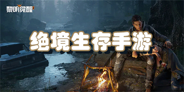 绝境生存手游下载
