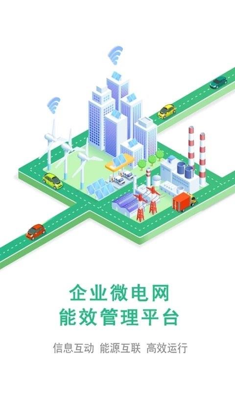 企业微电网能效管理平台软件 v1.3.0 安卓版 3