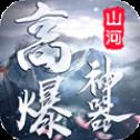 山河高爆神器