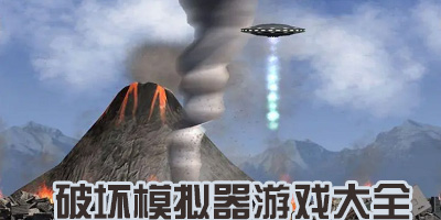 破坏模拟器3D下载