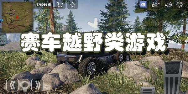 赛车越野类游戏下载