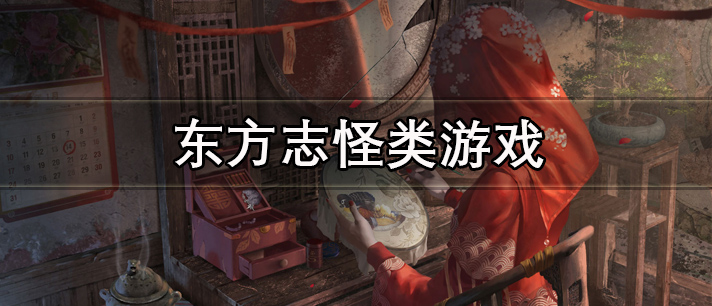 东方志怪类游戏大全