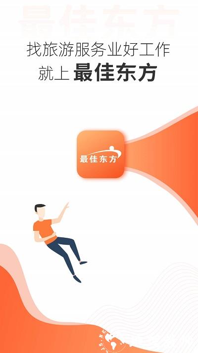 最佳东方酒店招聘网app最新版 v6.4.2 安卓版 0