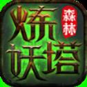 森林炼妖塔