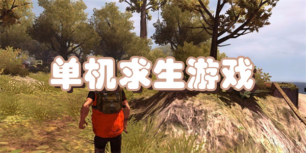 单机求生游戏推荐