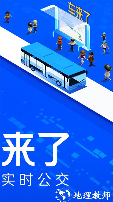 青岛车来了实时公交查询 v4.55.6 安卓版 1