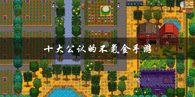 十大公认的不氪金手游有哪些