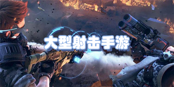 大型射击手游合集