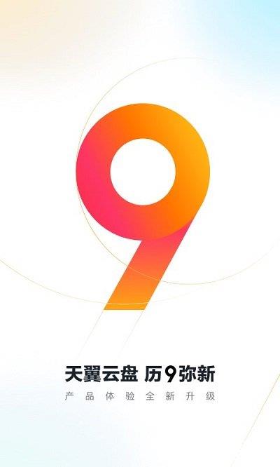 天翼云盘手机端 v10.1.4 安卓最新版 0