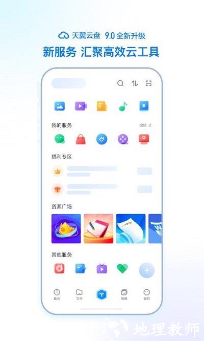 天翼云盘手机端 v10.1.4 安卓最新版 1