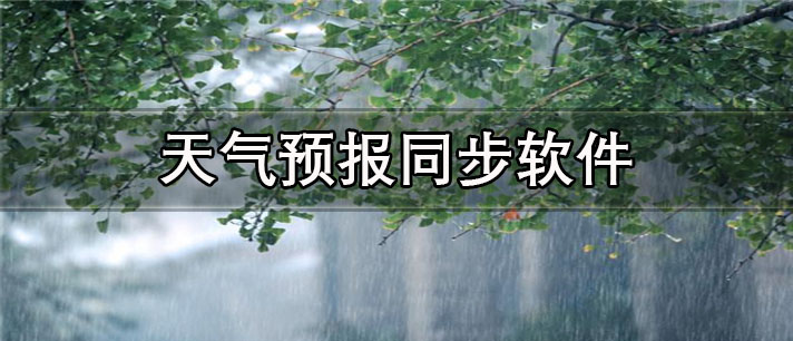 天气预报同步app有哪些