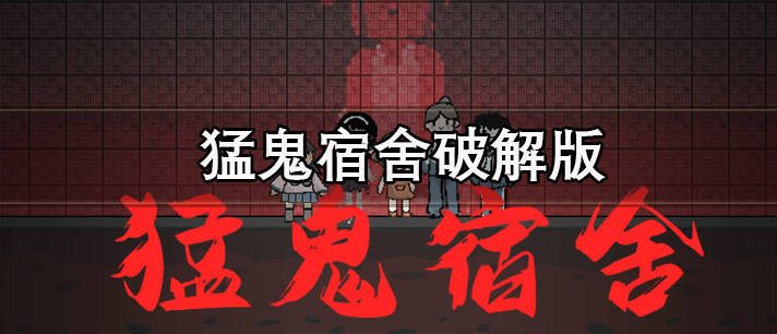 猛鬼宿舍破解版下载