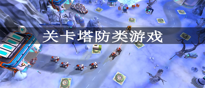 关卡塔防类游戏有哪些