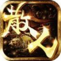 新开散人传奇星耀版