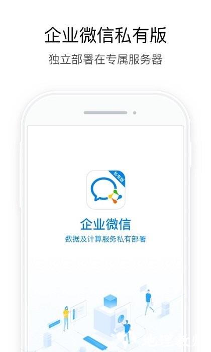 企业微信私有部署app v3.0.40020 安卓版 1