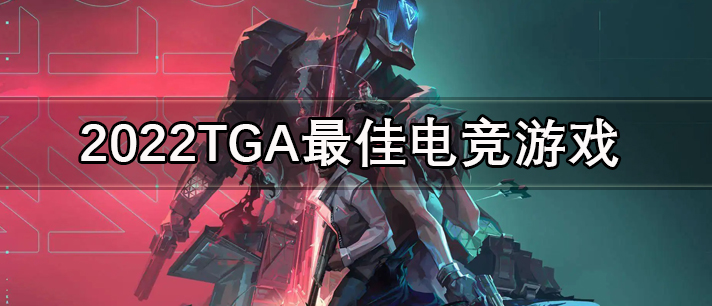 TGA最佳电竞游戏有哪些