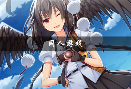 同人游戏大全