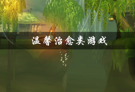 温馨治愈类游戏有哪些
