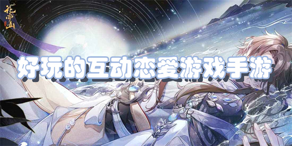 好玩的互动恋爱游戏手游下载