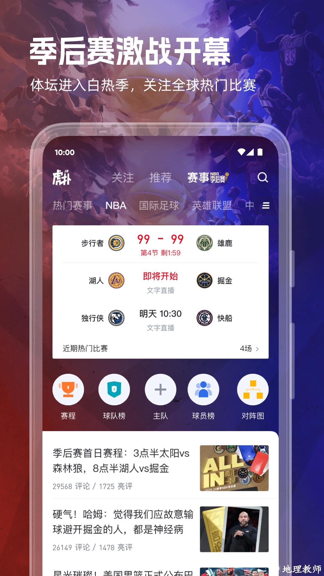 虎扑篮球中国篮球论坛(虎扑体育) v8.0.94.08301 安卓最新版 2