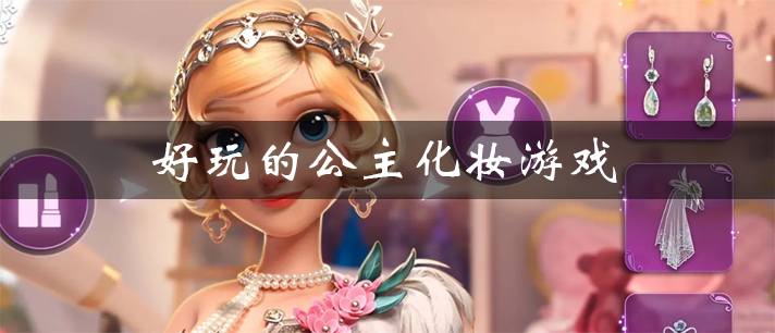 好玩的公主化妆游戏有哪些