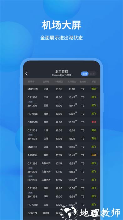 飞常准航班动态实时查询 v6.0.7 安卓版 2