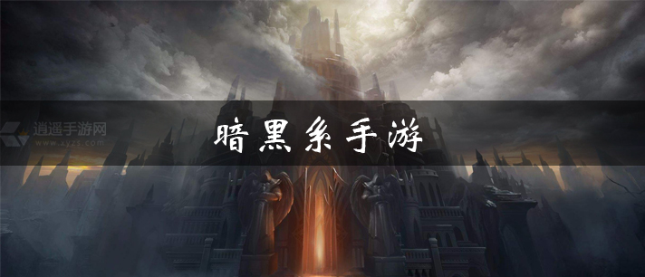 暗黑系手游有哪些