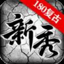 新秀复古180手游下载_新秀复古180v4.5.2安卓版