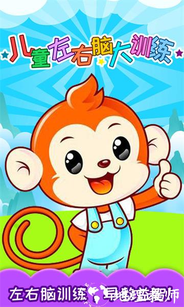儿童左右脑大训练游戏 v3.96.312j 安卓版 1