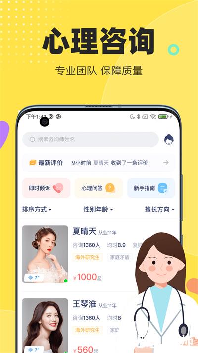 情说心理咨询软件 v2.7.0.1204 安卓版 4