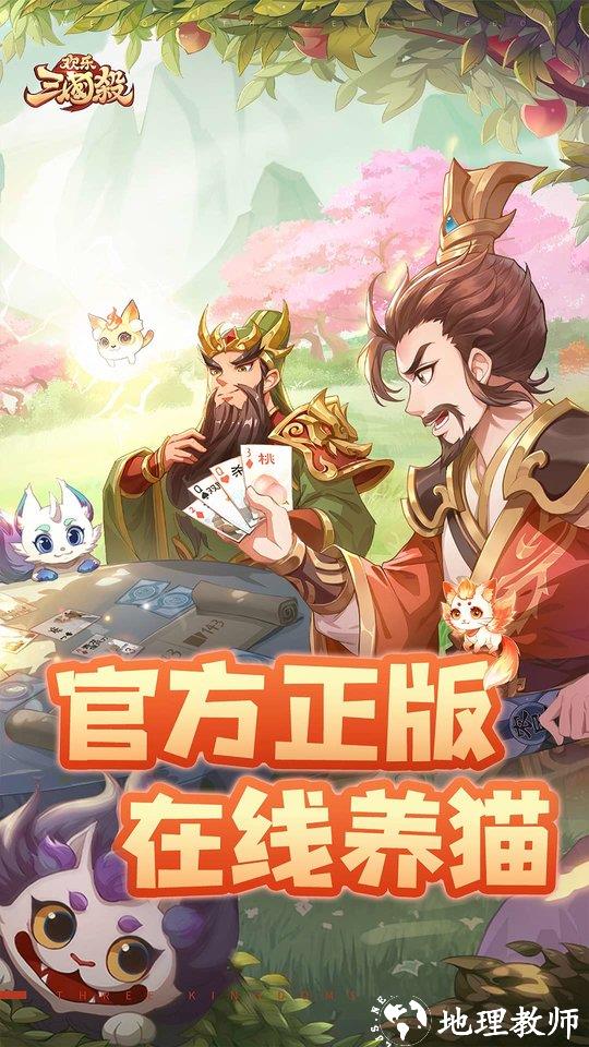 欢乐三国杀手游 v2.1.6 安卓最新版 0