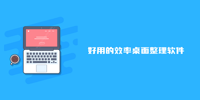 安卓桌面整理软件app