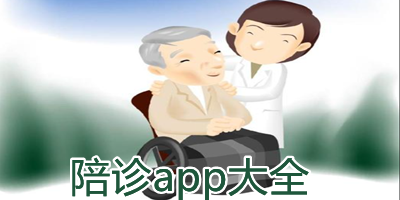 陪诊app排行榜前十名