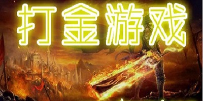正版传奇打金手游推荐