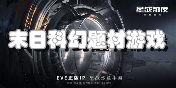 末日科幻题材游戏下载