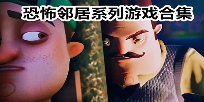 恐怖邻居下载中文版