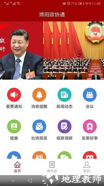 绵阳政协通官方版 v1.6.3 安卓版 0