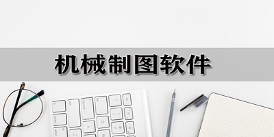 机械制图软件排行榜