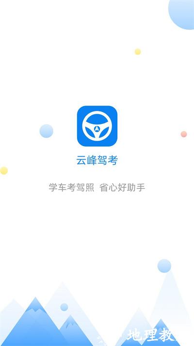 云峰驾考 v7.0.1 安卓版 1
