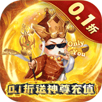 大圣外传（0.1折送神尊充值）