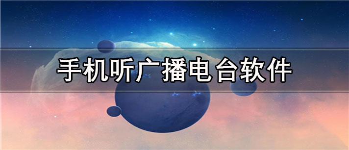 手机听广播电台app有哪些