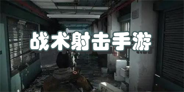 战术射击手游下载