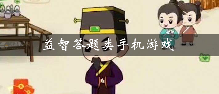 益智答题类手机游戏大全