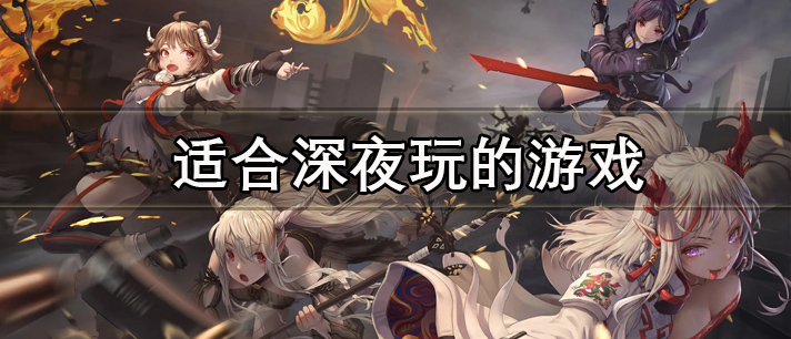 适合深夜玩的游戏大全