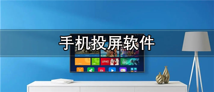 手机投屏app有哪些