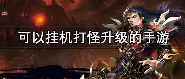 可以挂机打怪升级的手游有哪些