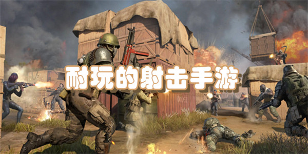 耐玩的射击手游合集