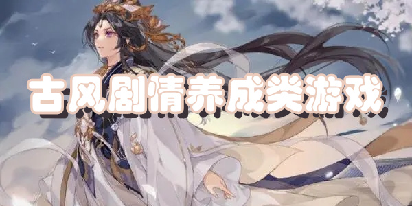 古风剧情养成类游戏下载